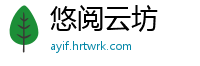 悠阅云坊